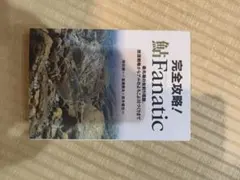 完全攻略!鮎Fanatic　古本