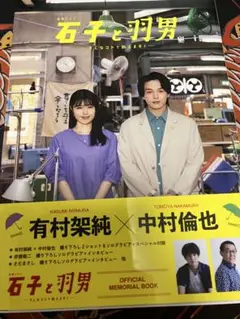 石子と羽男　オフィシャルメモリアルブック
