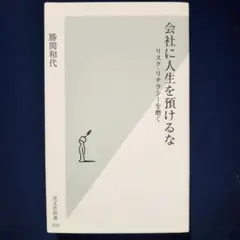 会社に人生を預けるな : リスク・リテラシーを磨く