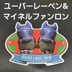 ユーバーレーベン マイネルファンロン ステッカー 競馬 ザロイヤルファミリー出演