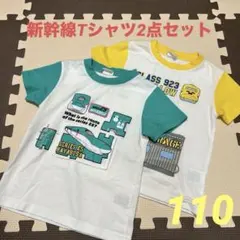新幹線Tシャツ110 2点セット 男の子 はやぶさ ドクターイエロー 半袖