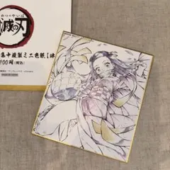 鬼滅の刃　全集中展　ミニ色紙　作画スタッフ