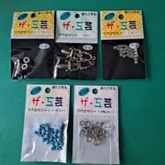 ザ・巧芸 アクセサリーパーツ 5種セット