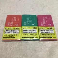 【美しい日本語選び辞典/感情ことば選び辞典/ことばの結びつき辞典】学研★3冊★