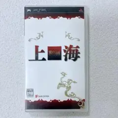【動作確認済み】PSP 上海