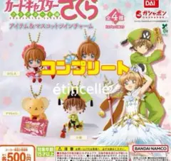 カードキャプターさくら アイテム＆マスコットツインチャーム　全４種　コンプリート