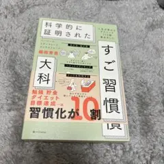 ハーバード、スタンフォード、オックスフォード…科学的に証明されたすごい習慣大百…