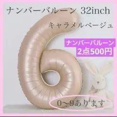6 ナンバー バルーン キャラメルベージュ 数字 風船 お誕生日 記念日 飾付け