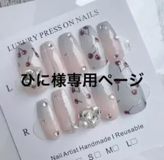 ひに様専用ページ