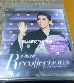 真風涼帆/退団記念ブルーレイ Recollections 真風涼帆～思い出の舞…
