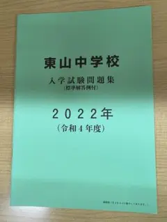 東山中学校　入会試験問題集 2022年