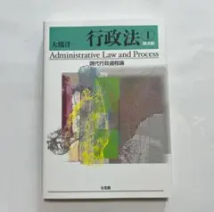 行政法① 第4版 大橋洋一