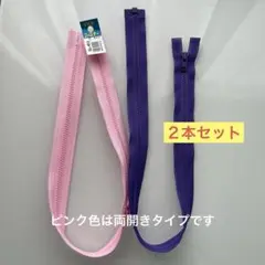 YKK ファスナー 60cm ピンク、パープル２本組