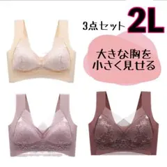 着痩せブラ　2L シームレスブラ　スッキリ見え　ナイトブラ　ブラジャー
