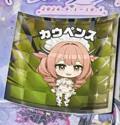 カウペンス　ステッカー　アズレン　9周年　秋葉原　アズールレーン
