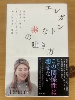 エレガントな毒の吐き方 脳科学と京都人に学ぶ「言いにくいことを賢く伝える」技術