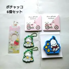 ポチャッコ6個セット