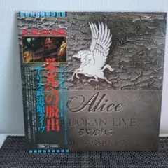 【未開封】アリス武道館ライヴ’78 DVD 11009f6e-e4b5-43bd-b208-