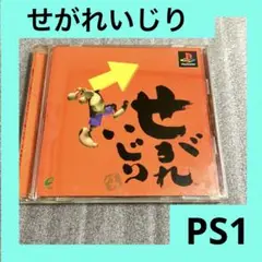 「激安」せがれいじり　 ps ps1