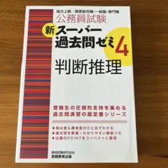 新スーパー過去問ゼミ4 判断推理 公務員試験