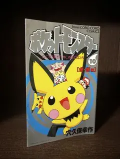 希少】ポケットモンスター 10巻 1刷 初版 穴久保幸作 小学館 - メルカリ