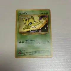 セレビィ ☆ 拡張パック第3弾 めざめる伝説 プロモカード ポケモン