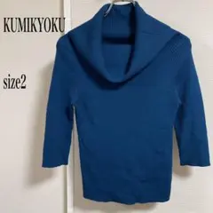 ☆KUMIKYOKU クミキョク青いセーター size2