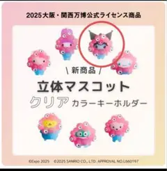 万博　サンリオ　ミャクミャク　立体マスコットクリアカラーキーホルダー　クロミ