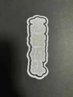 HiHi Jets 髙橋優斗 ミニうちわ文字 ミニ連結文字 ミニパネル文字