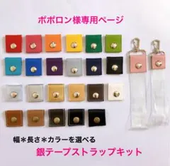 ポポロン様専用★銀テープストラップキット