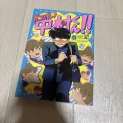 春泥 もっとガンバレ!中村くん!! 初版 - メルカリ