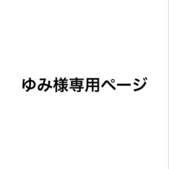 ゆみ様専用ページ