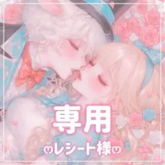 レシート様ꕤ専用ꕤ