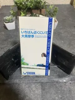 大黒摩季 いちばん近くにいて CD