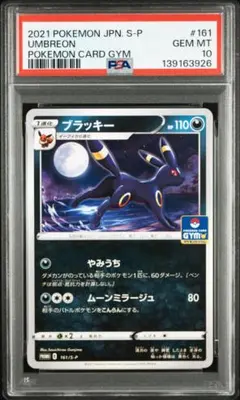 PSA10 ブラッキー 161/S-P ジムプロモ Umbreon 希少！ PSA10 ブラッキー 161/S-P ジムプロモ Umbreon 希少！ - メルカリ