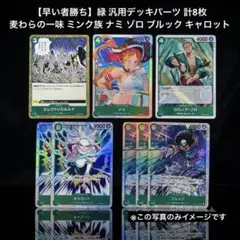 【早い者勝ち】緑 汎用デッキパーツ 計8枚 麦わらの一味 ミンク族 ナミ ゾロ