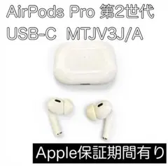 【保証残あり】AirPods Pro 第2世代 USB-C MTJV3J/A