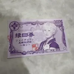 JO1花火大会 縁日券　半券　木全翔也