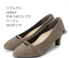 リフレクト　やみつきパンプス　ベージュ スエードパンプス 5cmヒール