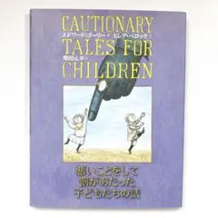 悪いことをして罰があたった子どもたちの話のサムネイル