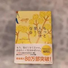 もっと人生は楽しくなる