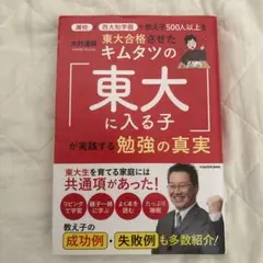 灘校と西大和学園で教え子500人以上を東大合格させたキムタツの「東大に入る子」…