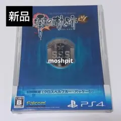 零の軌跡 改 クロスベルブルー・パッケージ　PS4