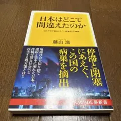 日本はどこで間違えたのか コロナ禍で噴出した「一極集中」の積弊　藤山浩著　美本
