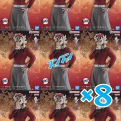アニメ「鬼滅の刃」 フィギュア-鬼ノ装-拾肆の型×8