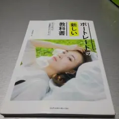 ポートレートの新しい教科書