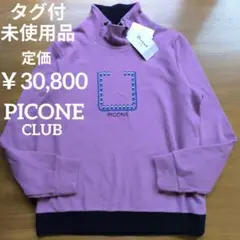 タグ付未使用品　新品　ピッコーネクラブ　ハイネックプルオーバー　日本製　紫系