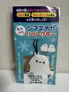 シマエナガ リフレクター ストラップ付き