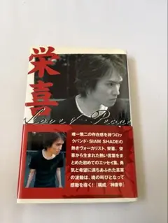 栄喜 : Love & peace SIAM SHADE