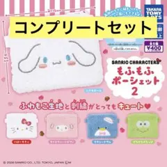 サンリオキャラクターズ もふもふポーシェット２　全5種セット コンプリート